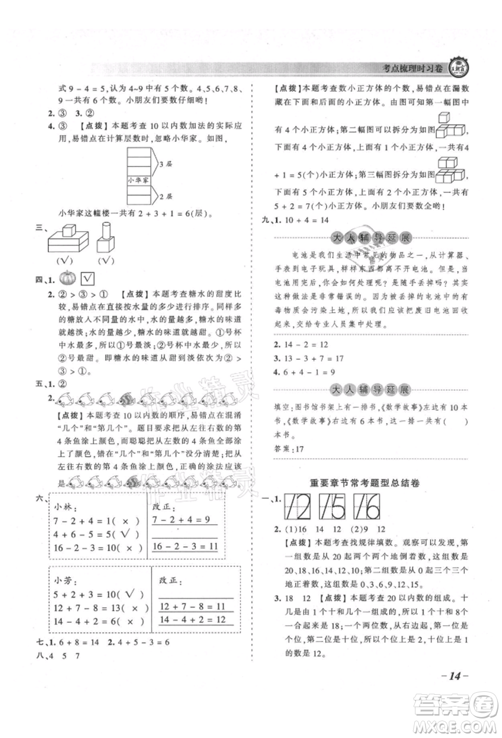 江西人民出版社2021王朝霞考点梳理时习卷一年级上册数学北师大版参考答案