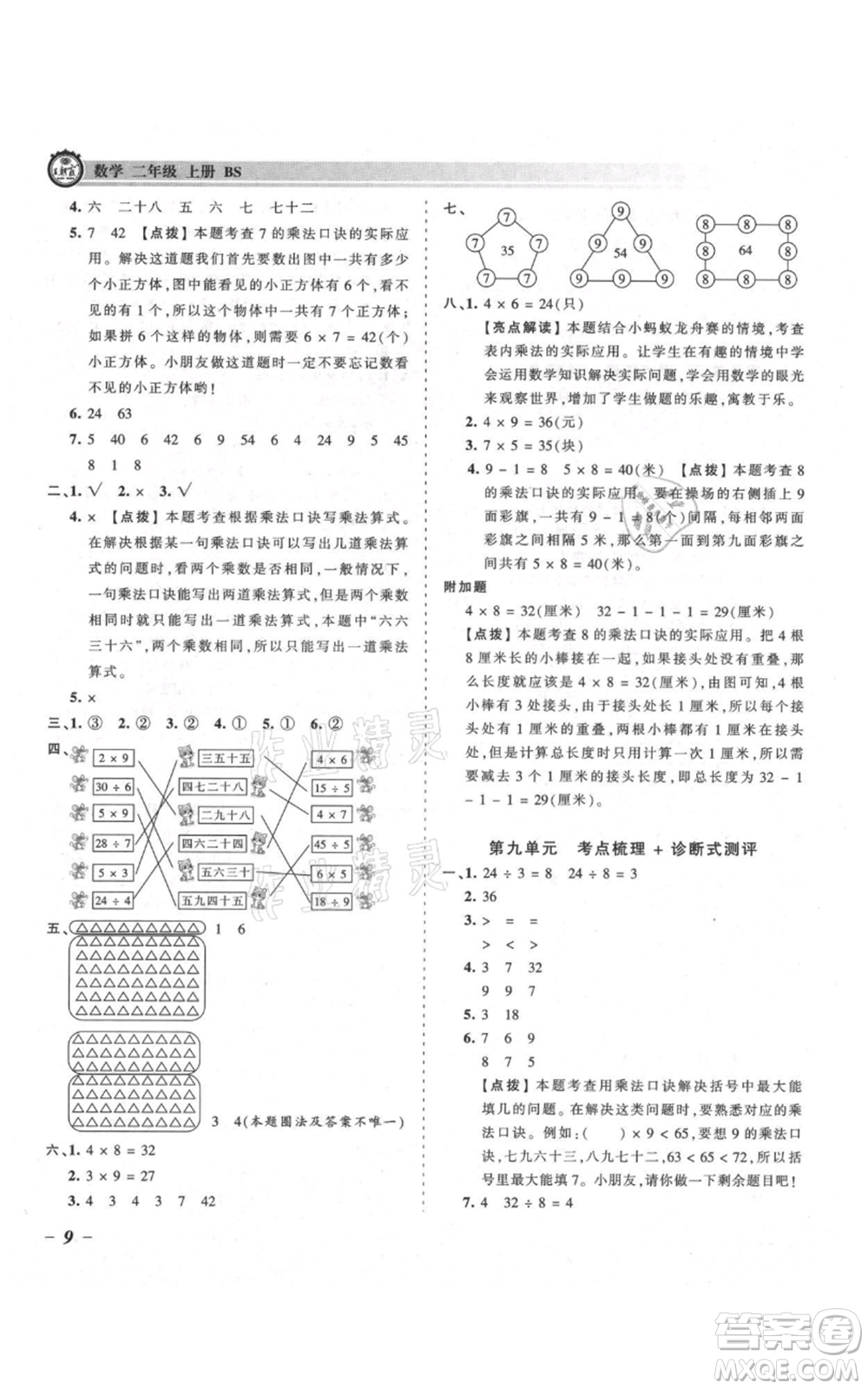 江西人民出版社2021王朝霞考点梳理时习卷二年级上册数学北师大版参考答案
