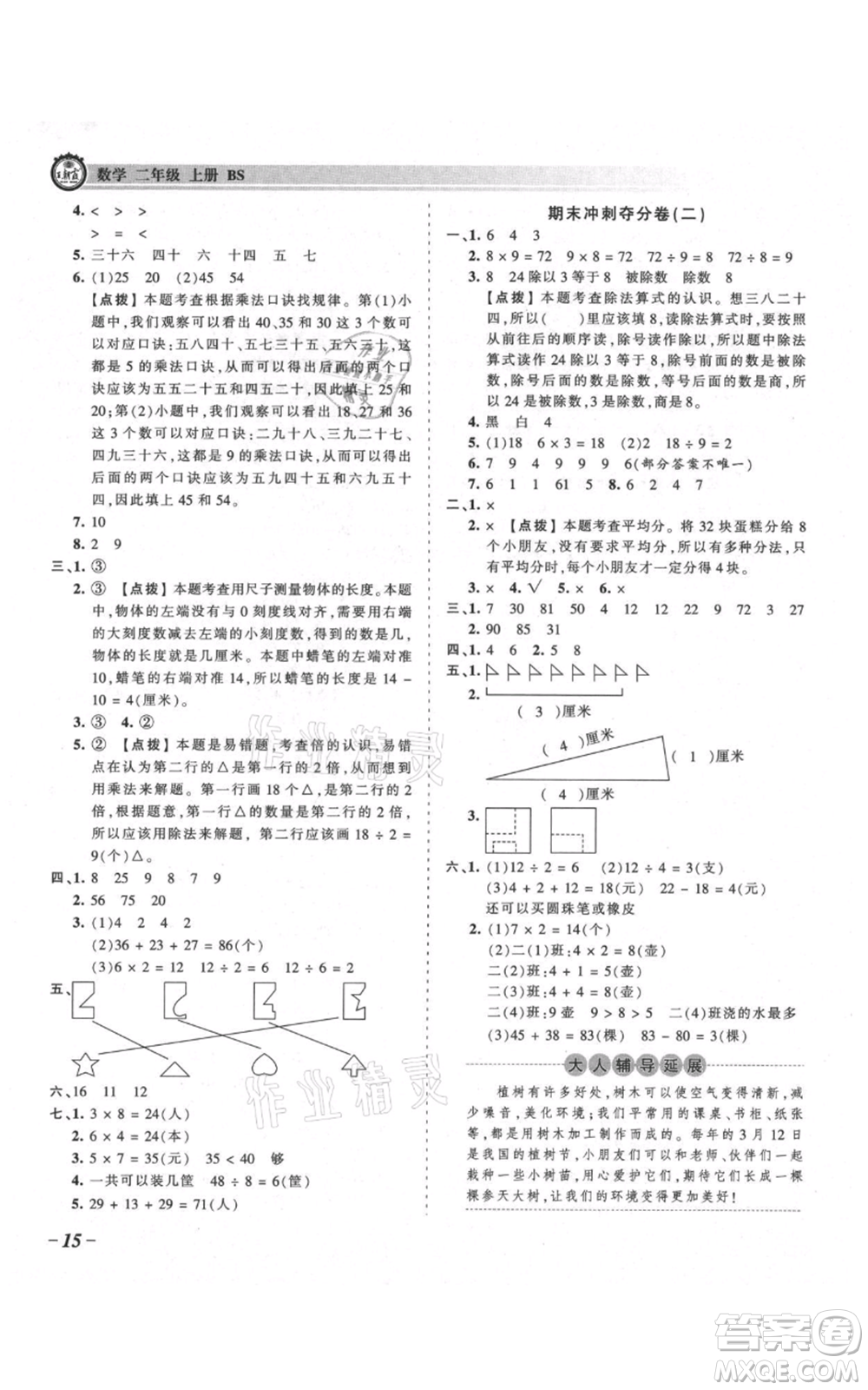 江西人民出版社2021王朝霞考点梳理时习卷二年级上册数学北师大版参考答案