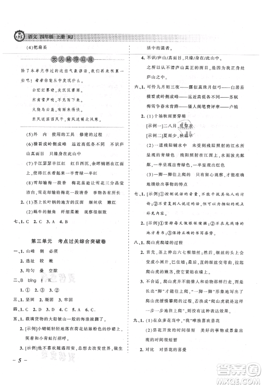 江西人民出版社2021王朝霞考点梳理时习卷四年级上册语文人教版参考答案