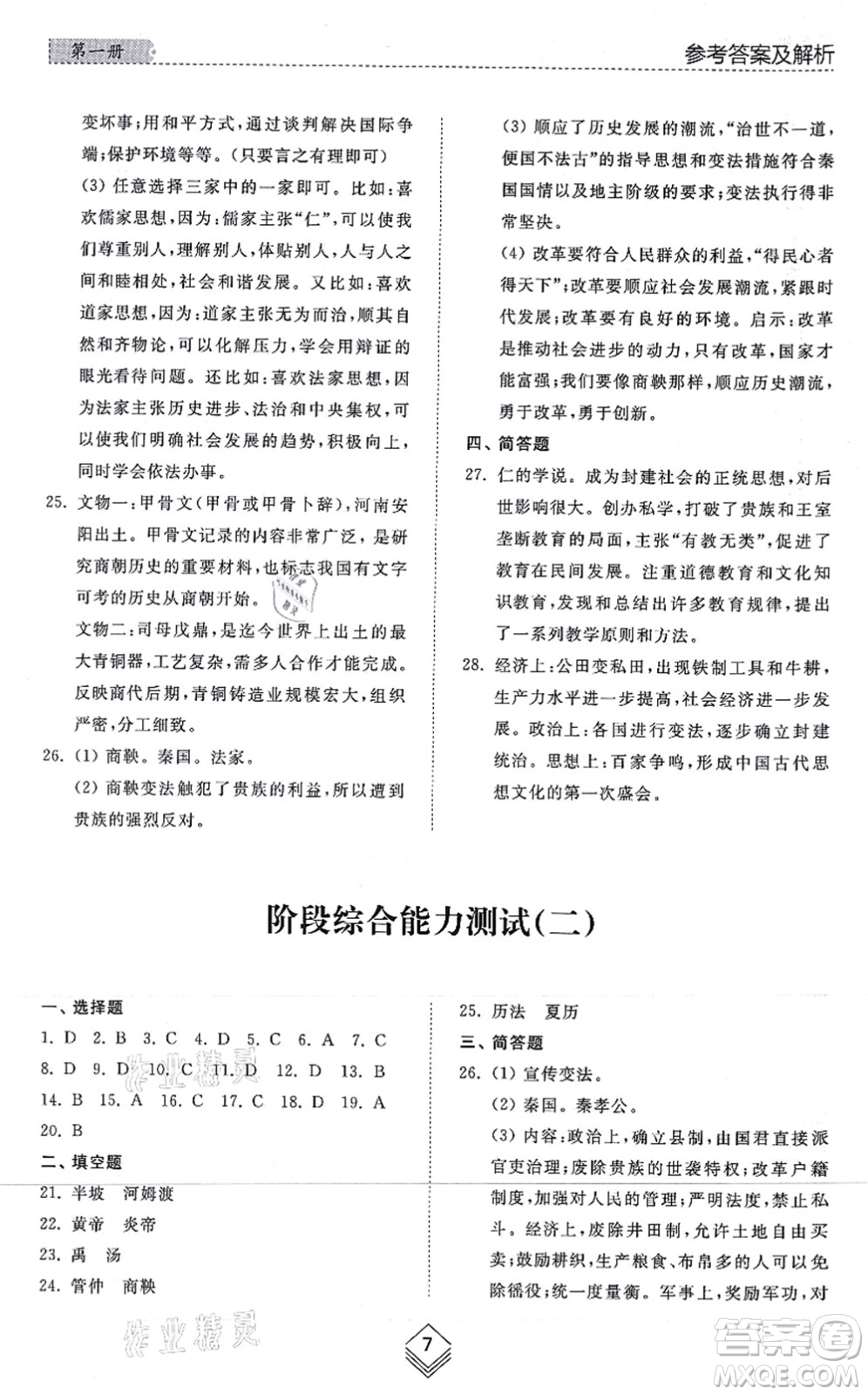 山东人民出版社2021综合能力训练中国历史第一册五四制人教版答案