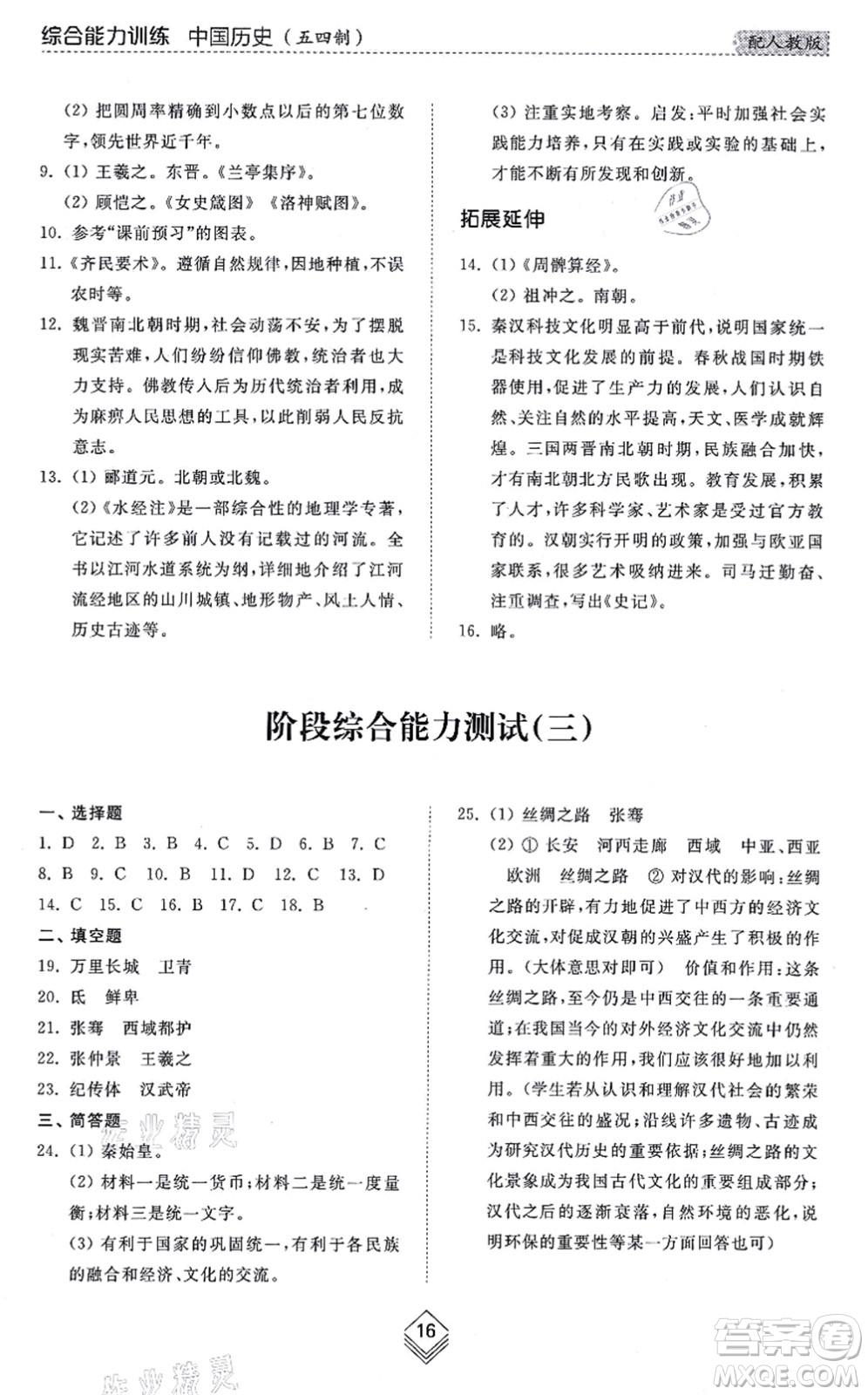 山东人民出版社2021综合能力训练中国历史第一册五四制人教版答案