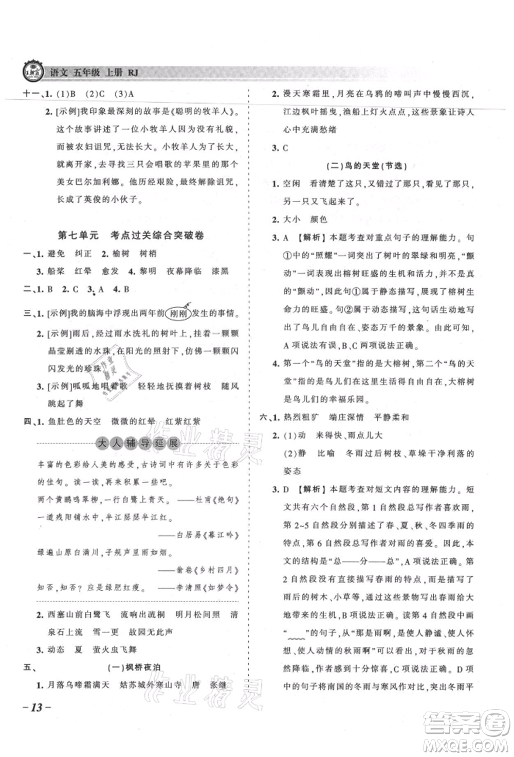 江西人民出版社2021王朝霞考点梳理时习卷五年级上册语文人教版参考答案