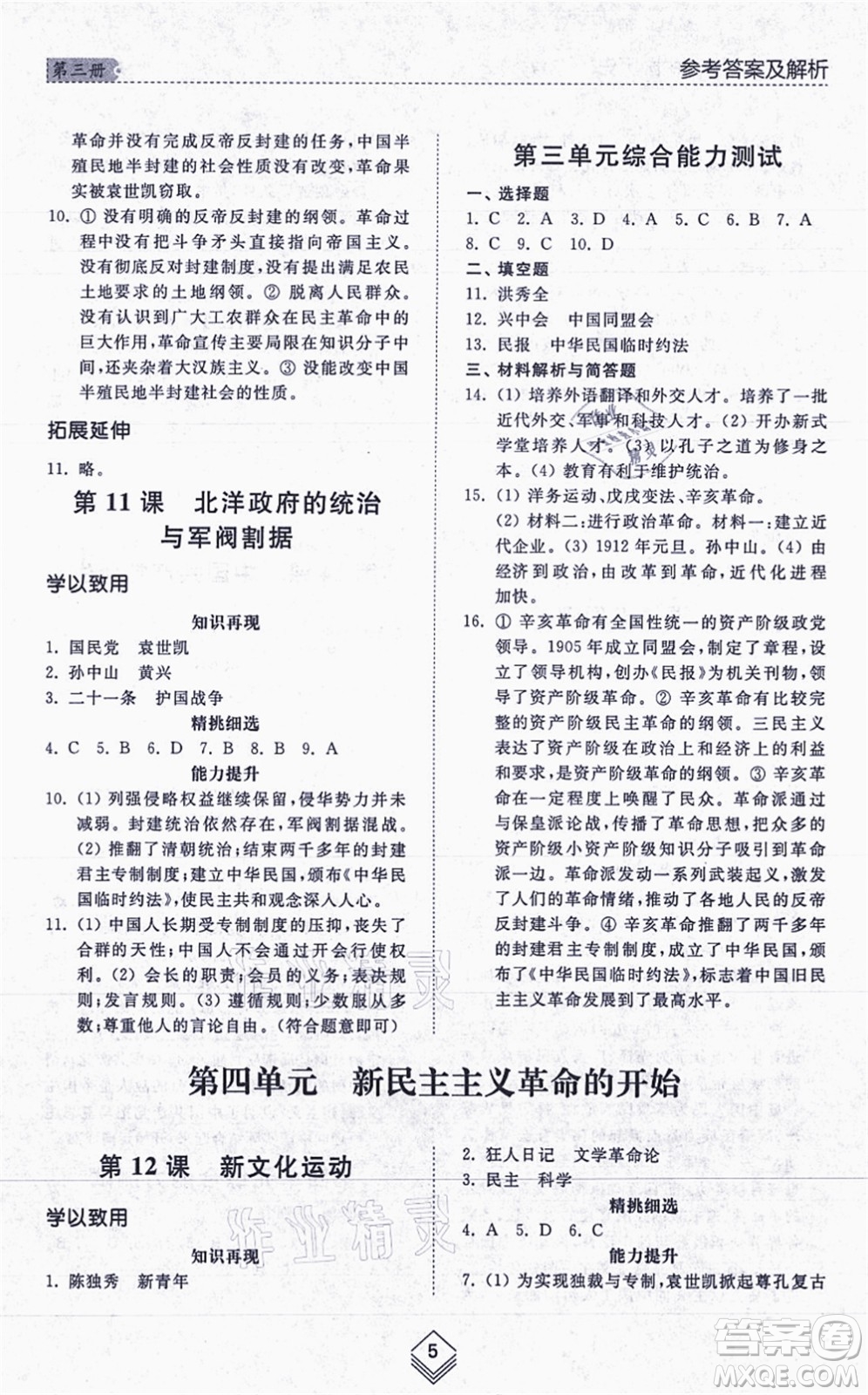 山东人民出版社2021综合能力训练中国历史第三册五四制人教版答案