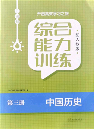 山东人民出版社2021综合能力训练中国历史第三册五四制人教版答案