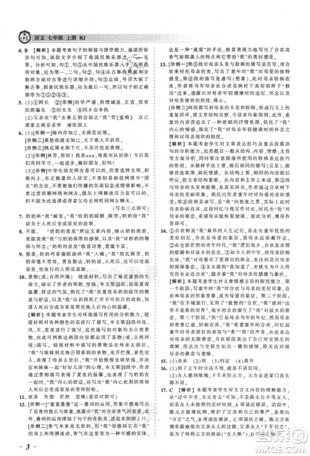 江西人民出版社2021王朝霞考点梳理时习卷七年级上册语文人教版参考答案