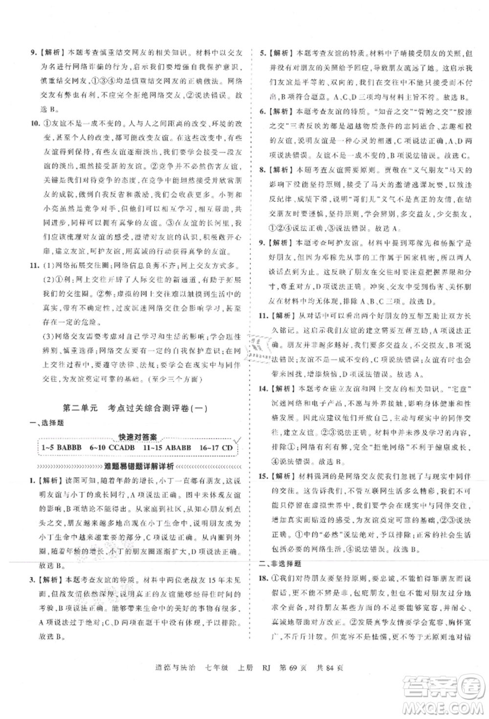 江西人民出版社2021王朝霞考点梳理时习卷七年级上册道德与法治人教版参考答案