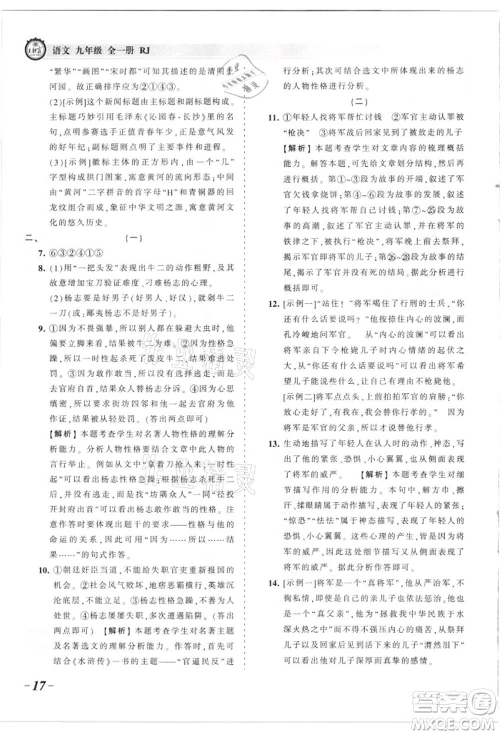 江西人民出版社2021王朝霞考点梳理时习卷九年级语文人教版参考答案