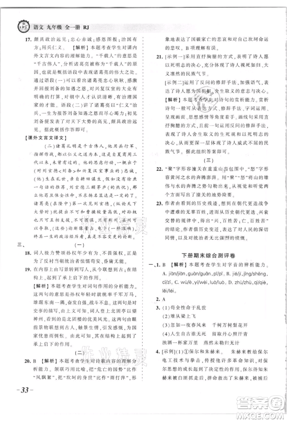 江西人民出版社2021王朝霞考点梳理时习卷九年级语文人教版参考答案