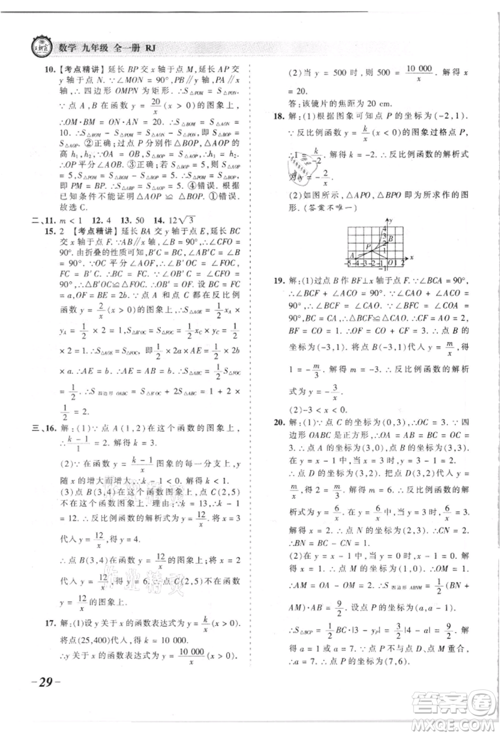 江西人民出版社2021王朝霞考点梳理时习卷九年级数学人教版参考答案