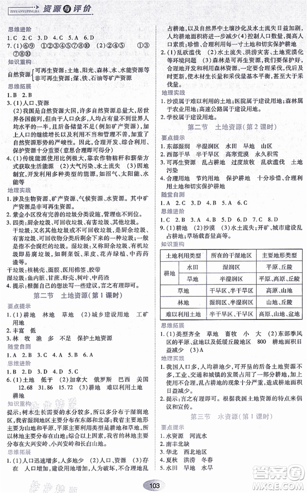 黑龙江教育出版社2021资源与评价八年级地理上册人教版答案