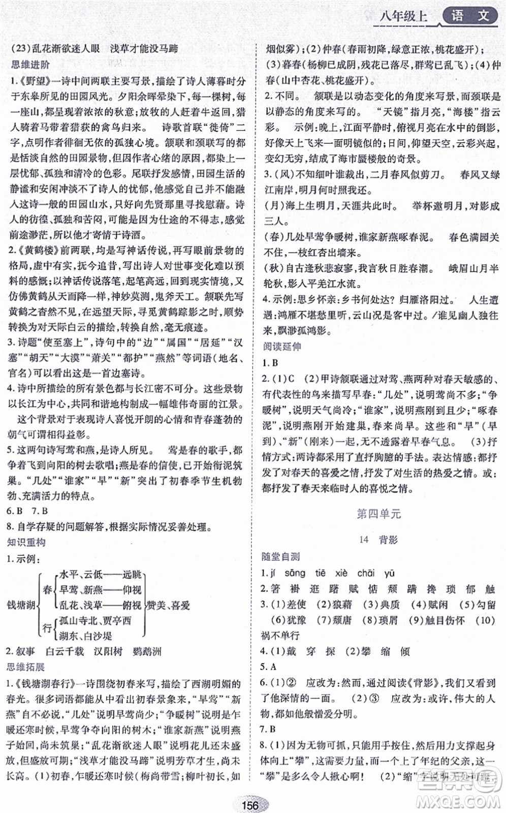 黑龙江教育出版社2021资源与评价八年级语文上册人教版答案