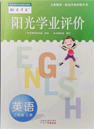 广州出版社2021阳光学业评价三年级上册英语教科版参考答案