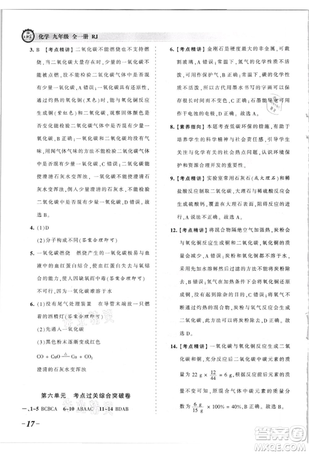 江西人民出版社2021王朝霞考点梳理时习卷九年级化学人教版参考答案