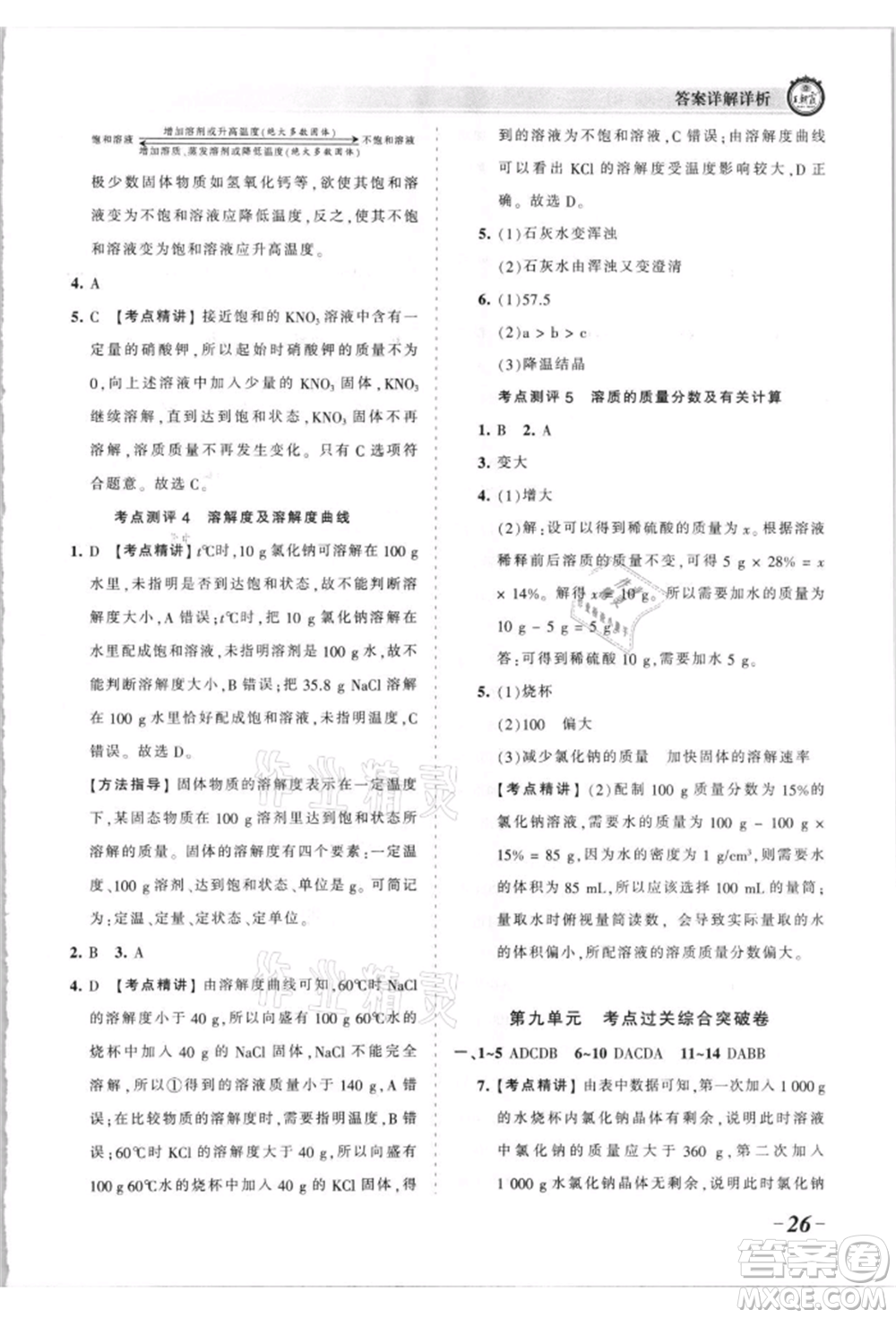 江西人民出版社2021王朝霞考点梳理时习卷九年级化学人教版参考答案