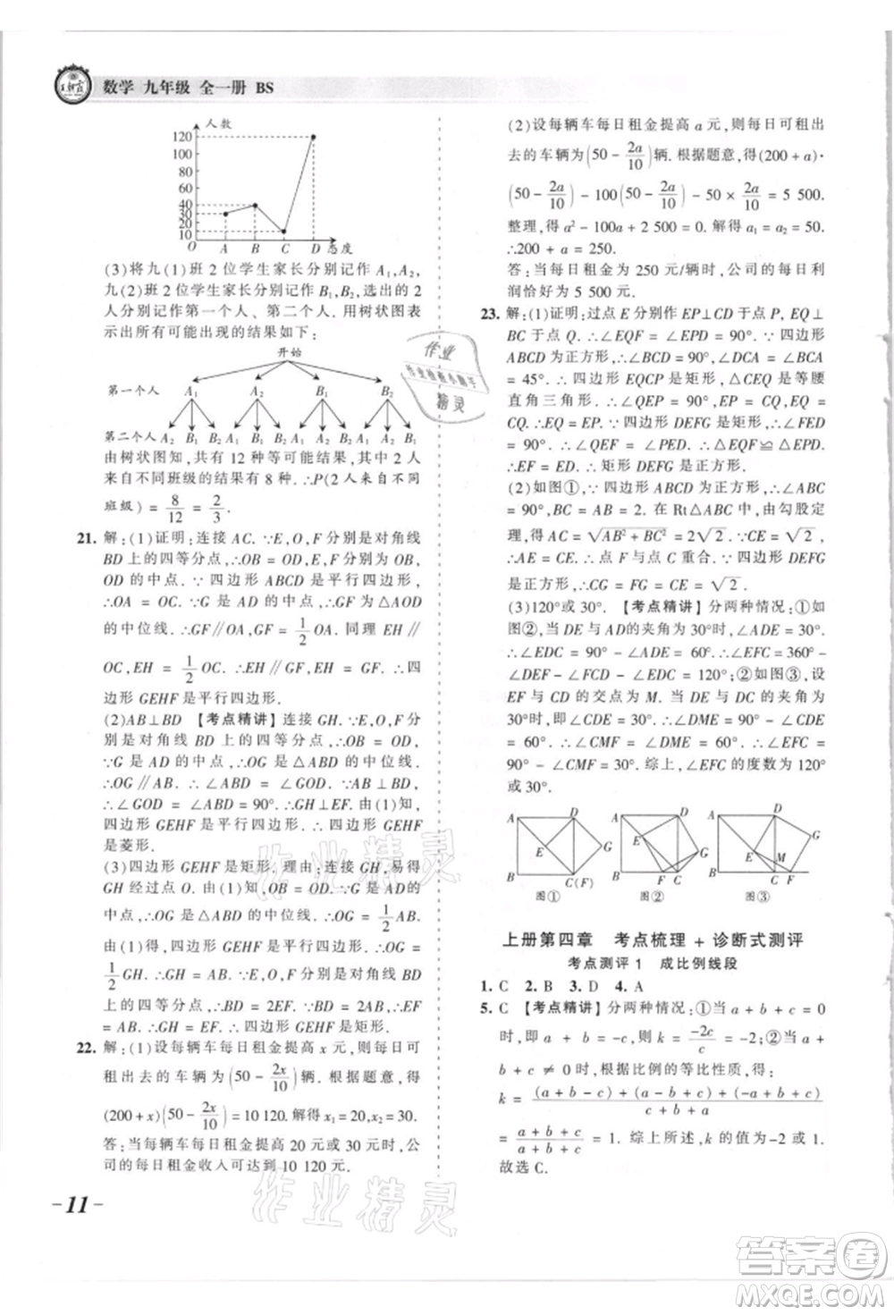 江西人民出版社2021王朝霞考点梳理时习卷九年级数学北师大版参考答案