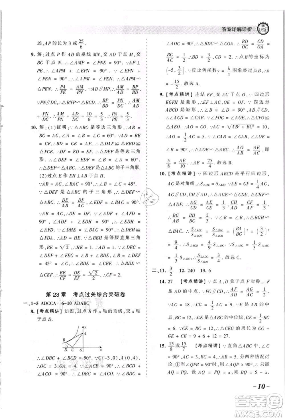 江西人民出版社2021王朝霞考点梳理时习卷九年级数学华师大版参考答案
