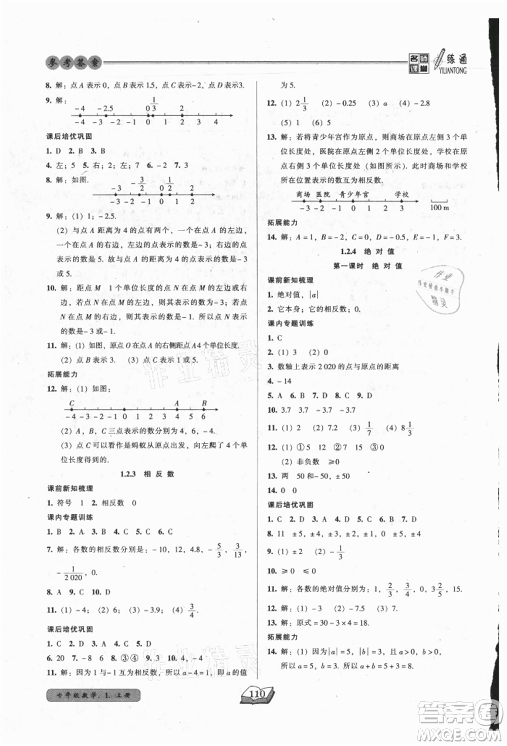 黑龙江美术出版社2021名师课堂一练通七年级上册数学人教版参考答案