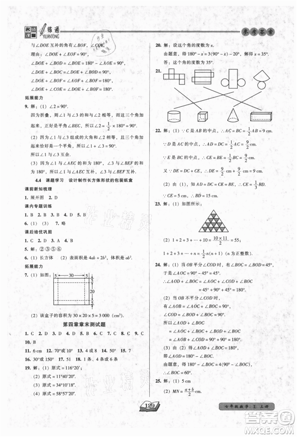 黑龙江美术出版社2021名师课堂一练通七年级上册数学人教版参考答案