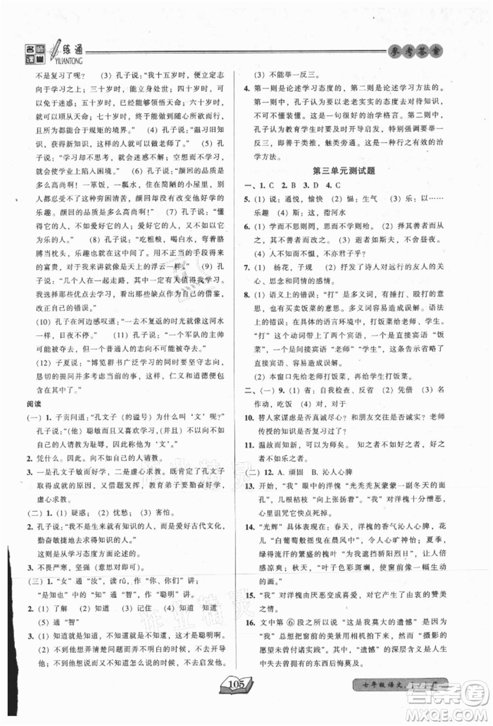 黑龙江美术出版社2021名师课堂一练通七年级上册语文人教版参考答案