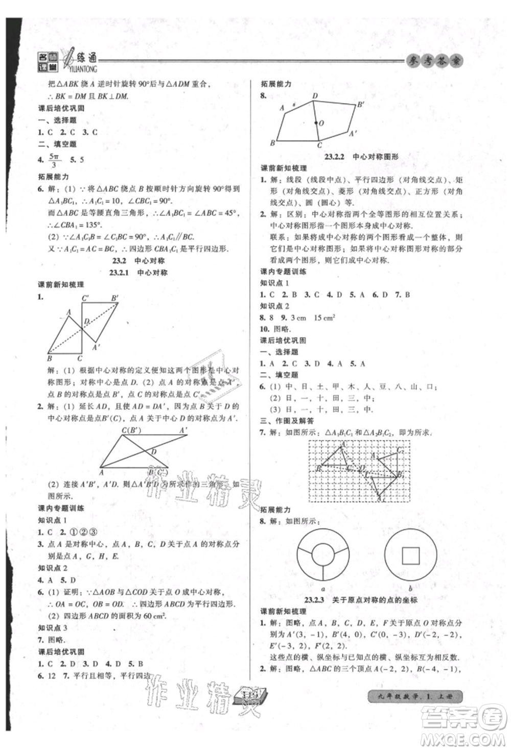 黑龙江美术出版社2021名师课堂一练通九年级上册数学人教版参考答案