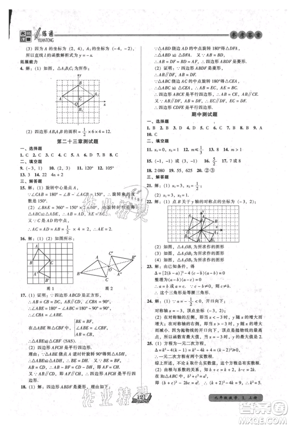 黑龙江美术出版社2021名师课堂一练通九年级上册数学人教版参考答案