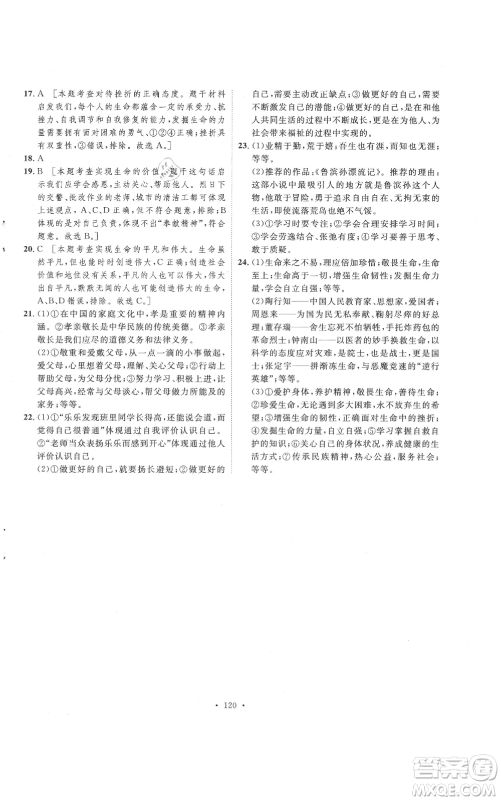 陕西人民出版社2021实验教材新学案七年级上册道德与法治人教版参考答案