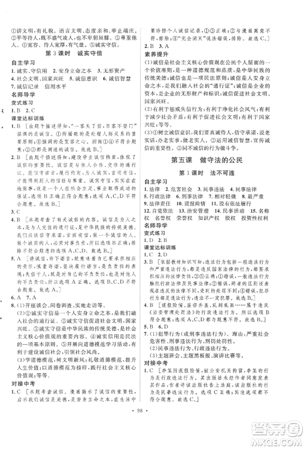 陕西人民出版社2021实验教材新学案八年级上册道德与法治人教版参考答案
