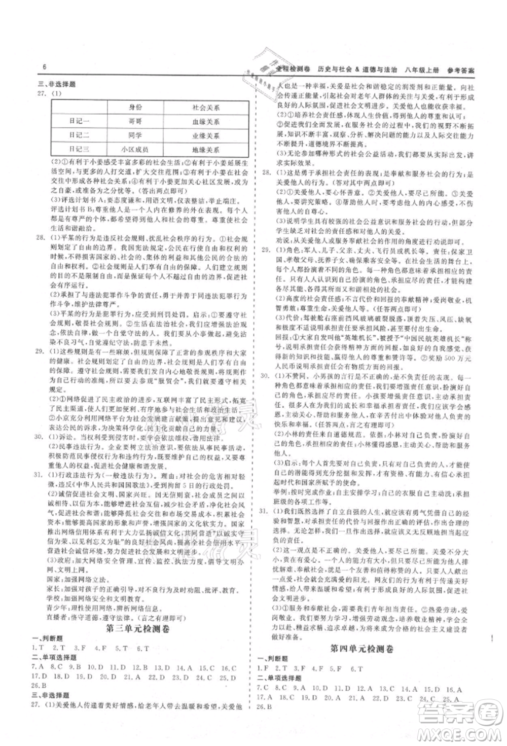 天津人民出版社2021全程检测卷八年级上册历史与社会道德与法治人教版参考答案