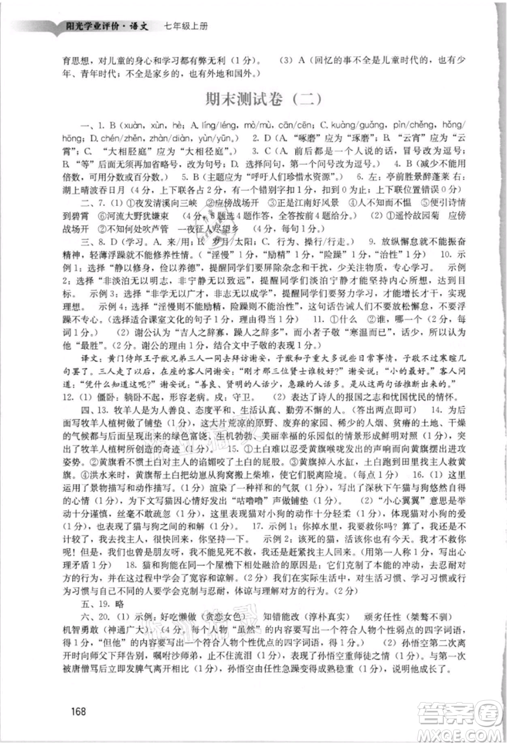 广州出版社2021阳光学业评价七年级上册语文人教版参考答案