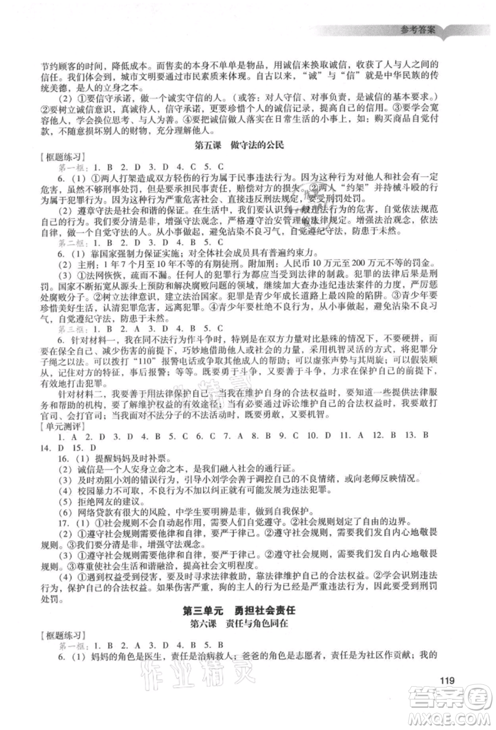 广州出版社2021阳光学业评价八年级上册道德与法治人教版参考答案