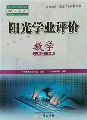 广州出版社2021阳光学业评价八年级上册数学人教版参考答案