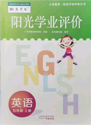 广州出版社2021阳光学业评价五年级上册英语教科版参考答案