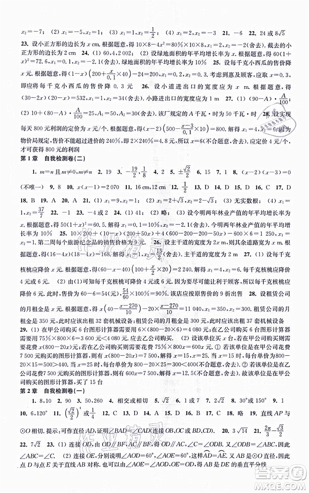 江苏凤凰科学技术出版社2021同步练习数学九年级上册苏科版答案