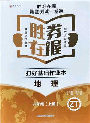 延边大学出版社2021胜券在握打好基础作业本八年级地理上册ZT中图版答案