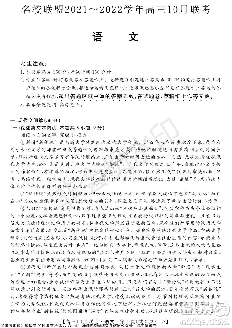 河南省名校联盟2021-2022学年高三上学期10月联考语文试题及答案