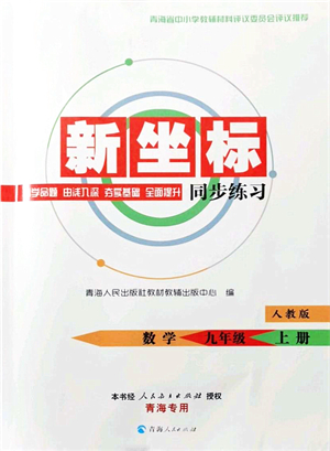 青海人民出版社2021新坐标同步练习九年级数学上册人教版青海专用答案