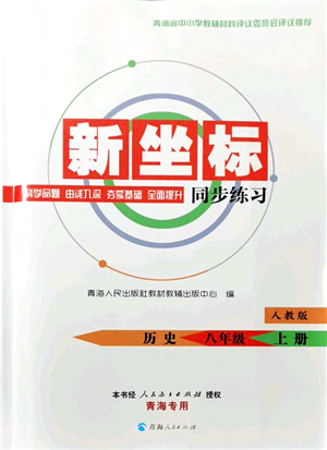 青海人民出版社2021新坐标同步练习八年级历史上册人教版青海专用答案