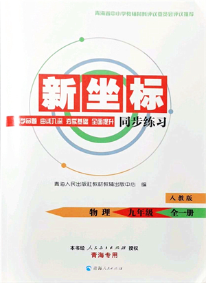 青海人民出版社2021新坐标同步练习九年级物理全一册人教版青海专用答案