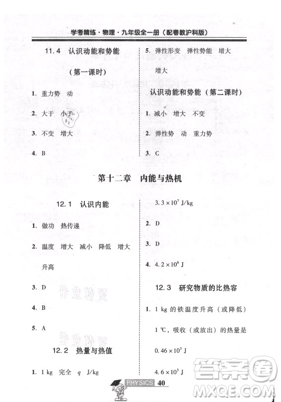 广东经济出版社2021学考精练九年级全一册物理粤沪版答案
