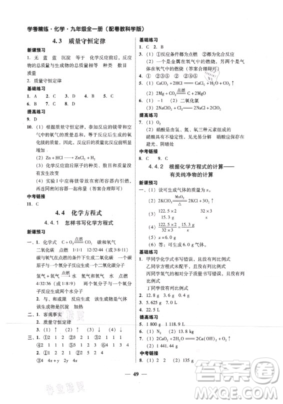 广东经济出版社2021学考精练九年级全一册化学粤教科学版答案