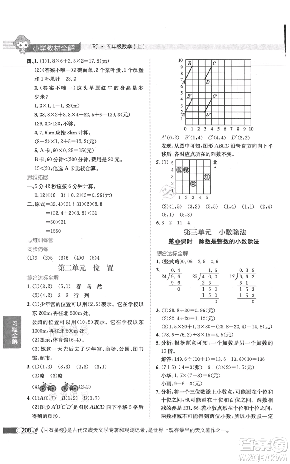 陕西人民教育出版社2021小学教材全解五年级上册数学人教版参考答案