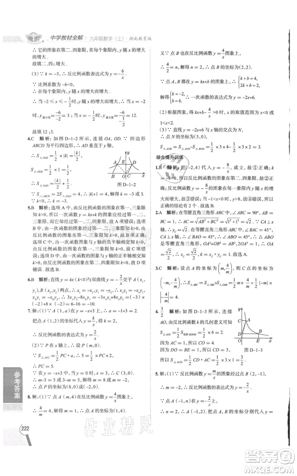 陕西人民教育出版社2021中学教材全解九年级上册数学湖南教育版参考答案