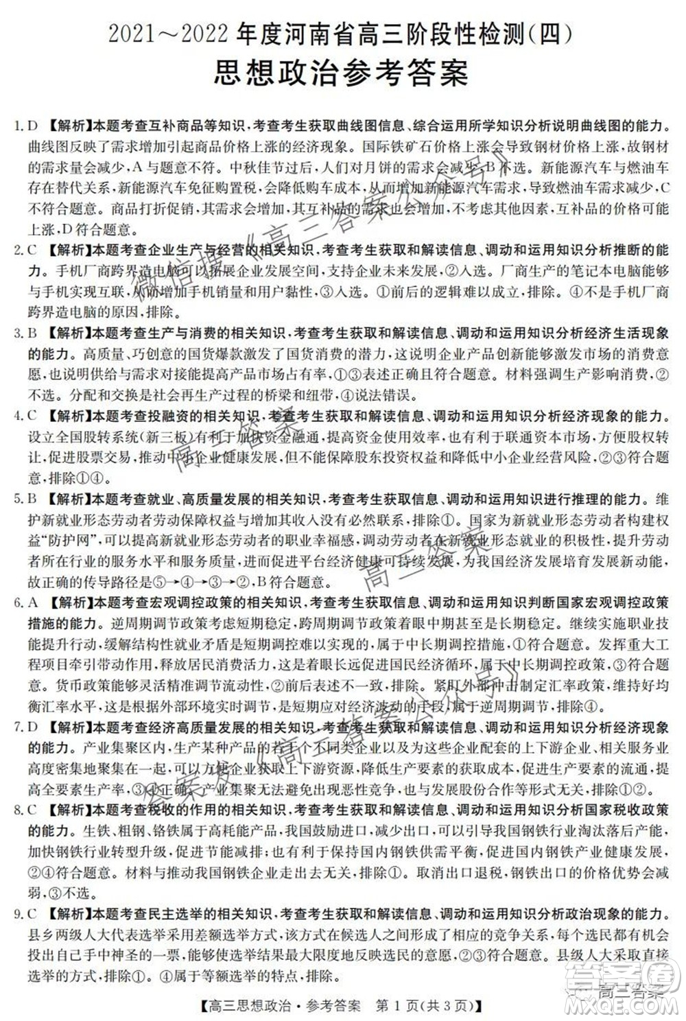 2021-2022年度河南省高三阶段性检测四思想政治试题及答案