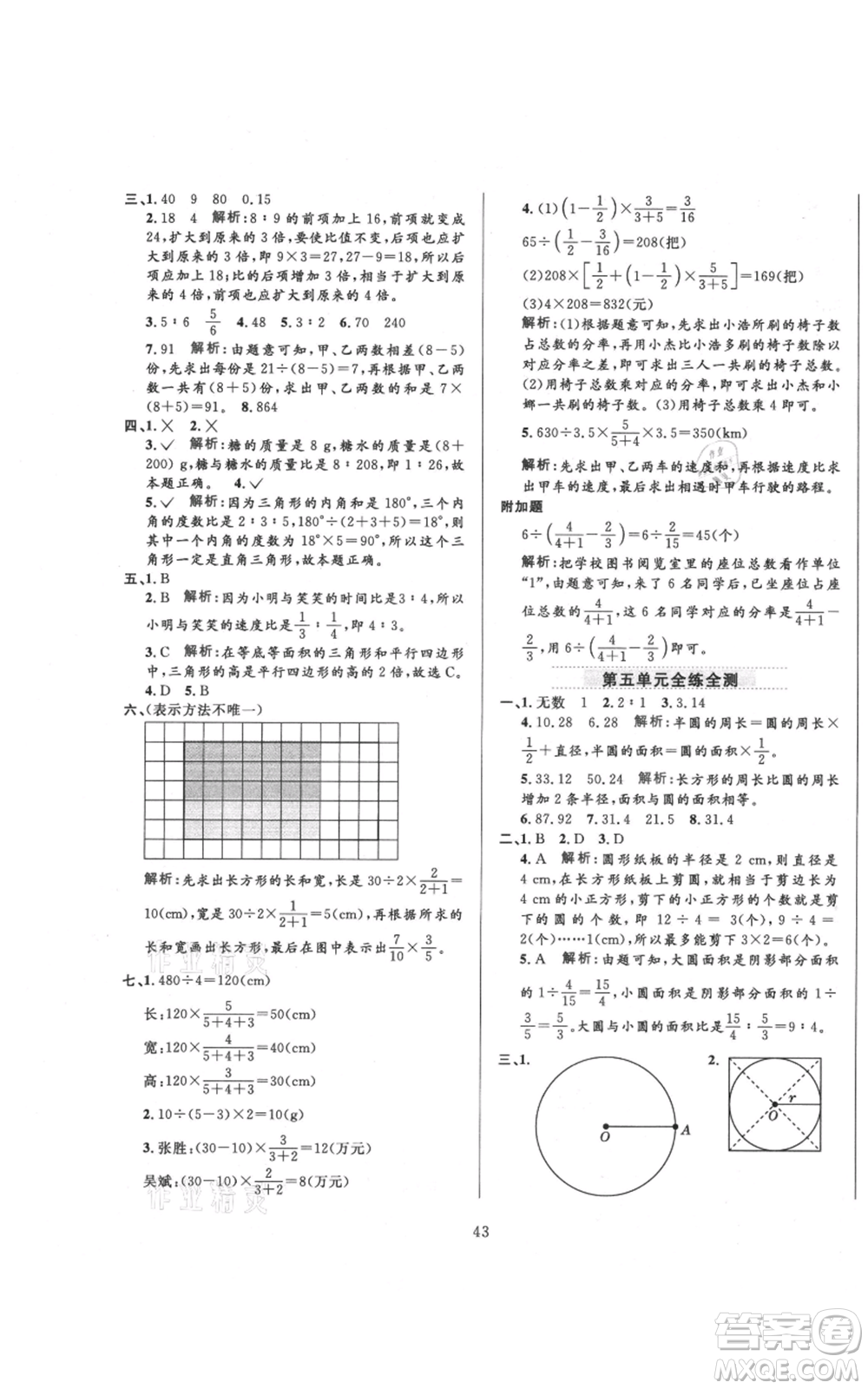 陕西人民教育出版社2021小学教材全练六年级上册数学人教版参考答案