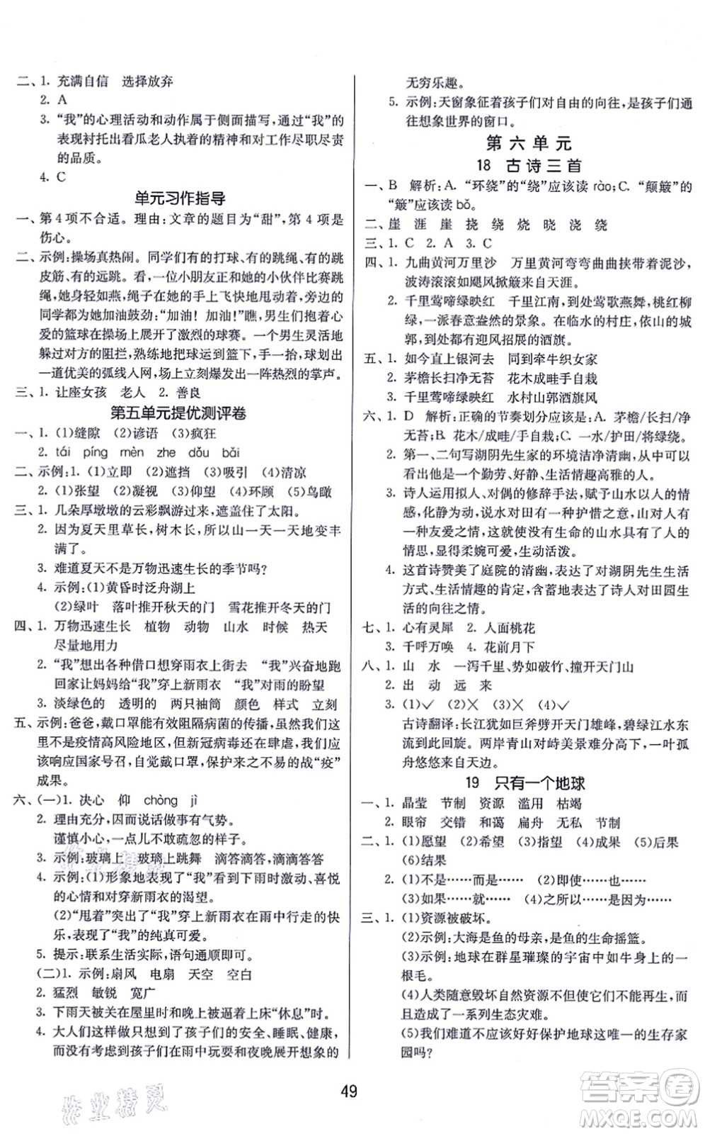 江苏人民出版社2021春雨教育课时训练六年级语文上册RMJY人民教育版答案