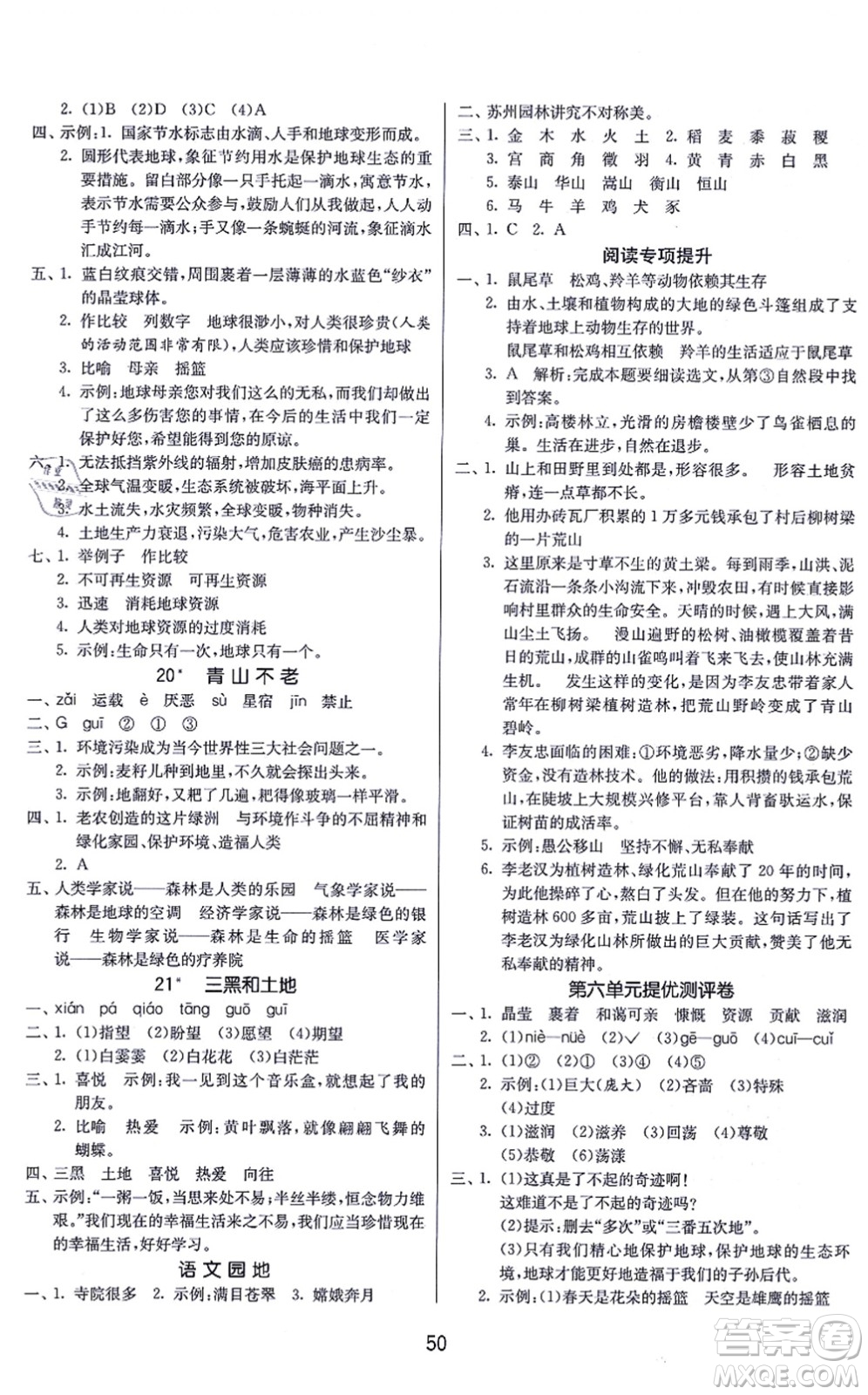 江苏人民出版社2021春雨教育课时训练六年级语文上册RMJY人民教育版答案