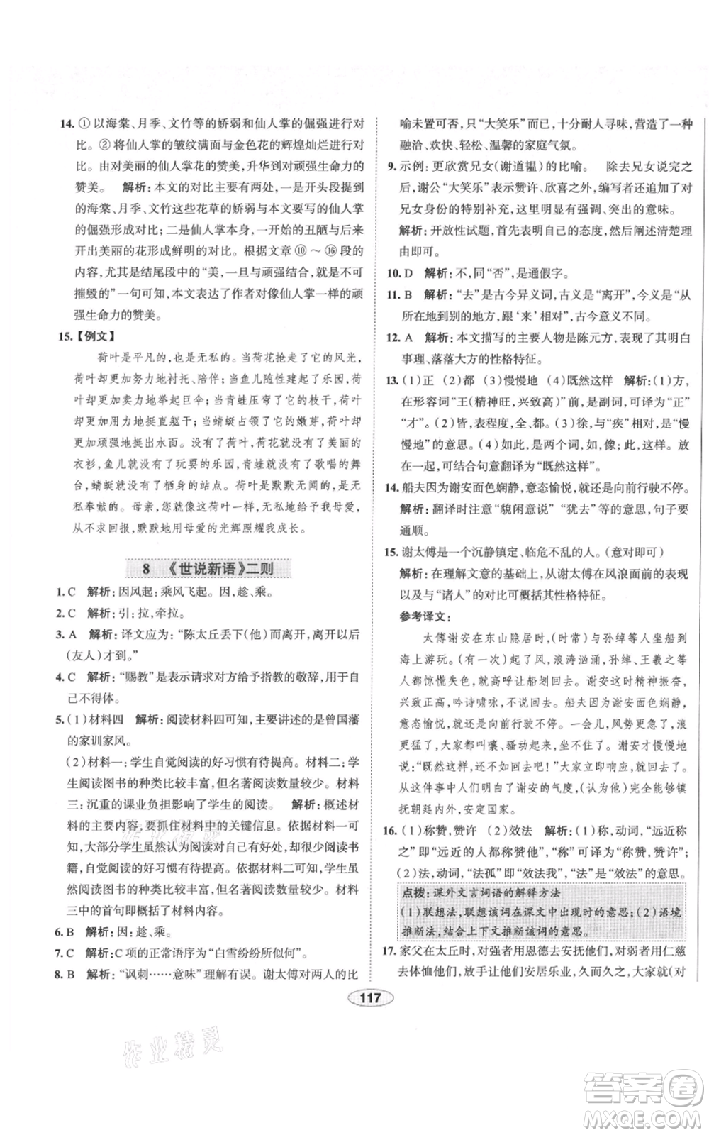陕西人民教育出版社2021中学教材全练七年级上册语文人教版天津专版参考答案