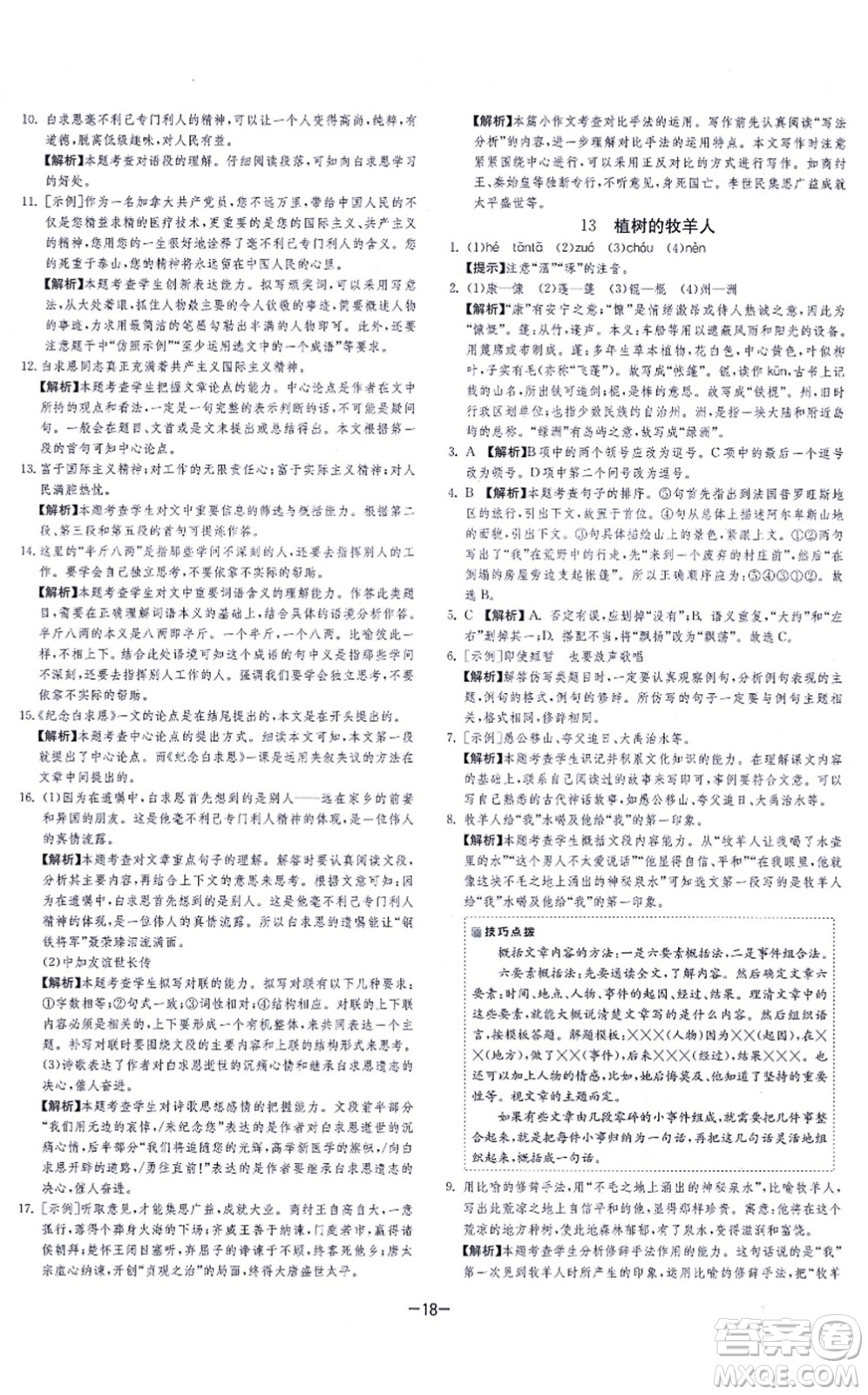 江苏人民出版社2021春雨教育课时训练七年级语文上册RMJY人教版答案