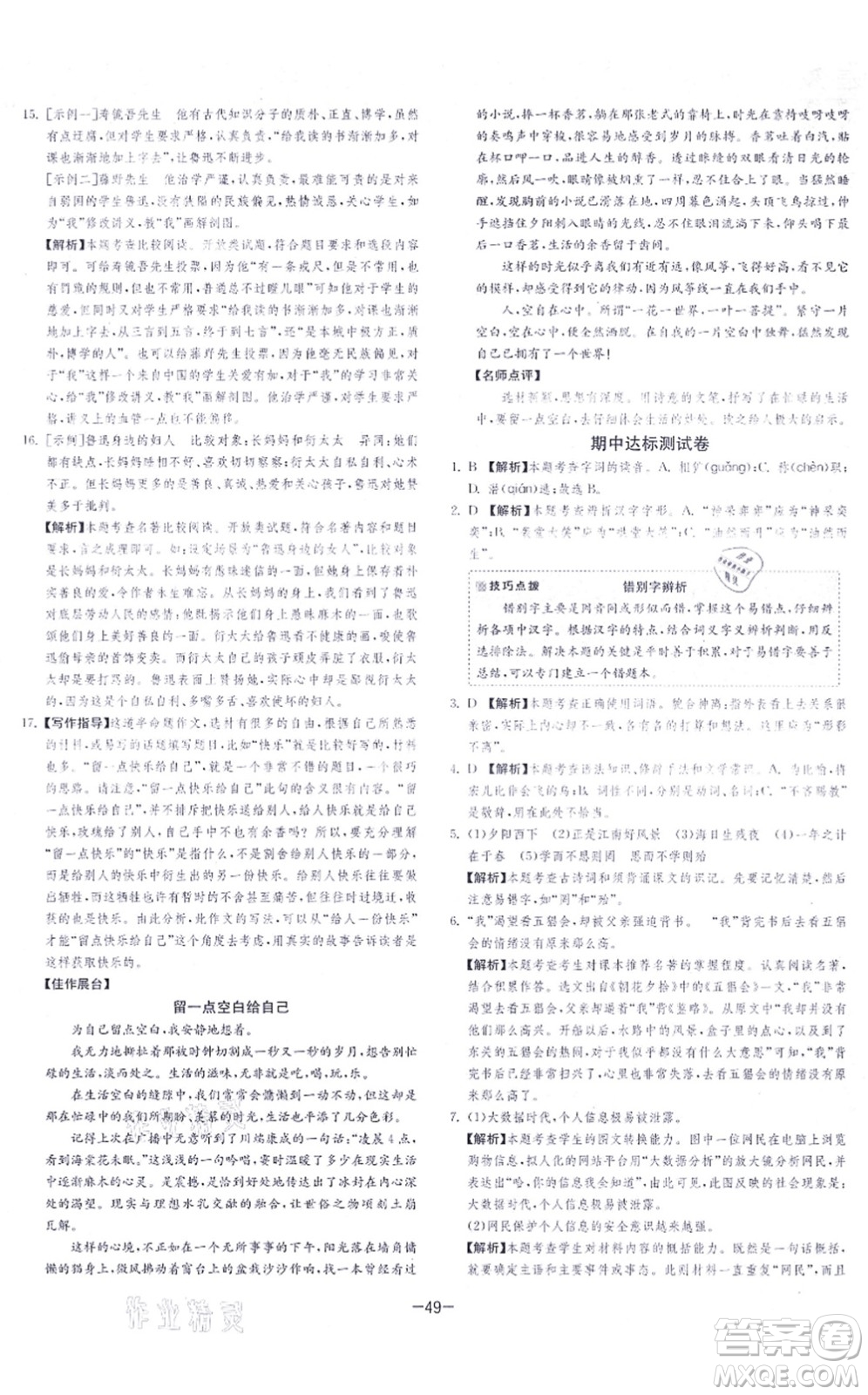 江苏人民出版社2021春雨教育课时训练七年级语文上册RMJY人教版答案